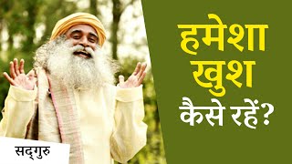 हर वक्त खुश रहने के लिए क्या करें  Sadhguru Hindi [upl. by Atirres]