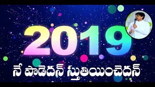 NE PAADEDAN Sung by Bro Joseph paul  New Year Special Song 2019 [upl. by Asial]