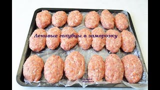 ЛЕНИВЫЕ ГОЛУБЦЫ в ЗАМОРОЗКУ Вкусный рецепт ленивых голубцов [upl. by Ardeahp]