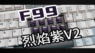 狼蛛F99加量不加价，新轴烈焰紫V2速览 [upl. by Kaden]