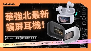 久等了！airpods？華強北耳機全系大更新！今日上市！華強北 airpods 耳機福利 airpodspro [upl. by Bashemeth908]