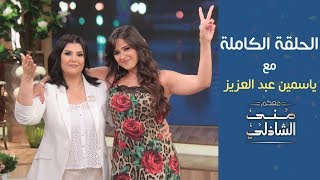 الحلقة الكاملة  ياسمين عبد العزيز في معكم منى الشاذلي بعد 17 عام من الغياب عن البرامج [upl. by Corinna39]