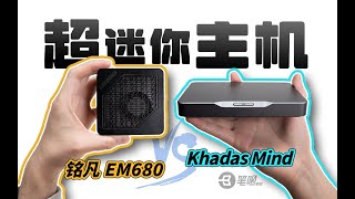 體積不到03L的超迷你主機？ 銘凡EM680 VS Khadas Mind評測  笔吧评测室 [upl. by Wakeen]