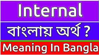 Internal Meaning In Bengali  Internal Meaning In Bangla  Internal Mane Ki  Internal Ortho Ki  শ [upl. by Celinda]