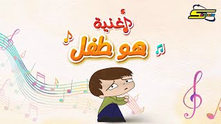 سبيستون  أغنية هو طفل  Spaceoon  Hes a Child song [upl. by Aicaca]