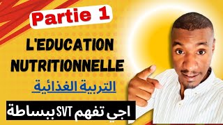 🚨🚨L’éducation Nutritionnelle 📍 التربية الغذائية 📍 Partie 1📍 3APIC [upl. by Clarice200]