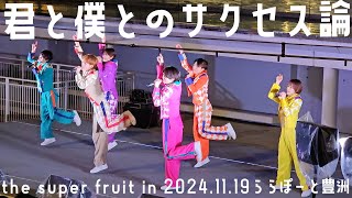 【箱推し4K】君と僕とのサクセス論 in ららぽーと豊洲 20241120  the super fruit [upl. by Aloeda]