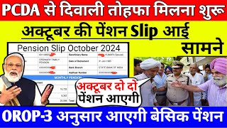 PCDA से दिवाली तोहफा मिलना शुरू अक्टूबर की पेंशन Slip आई सामनेorop latest update todayops [upl. by Imre327]