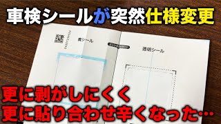 【整備士向け動画】車検シールが突然の仕様変更！更に剥がしにくく、更に貼り合わせ辛くなっている・・・ [upl. by Xavler]