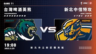 【LIVE】T1 LEAGUE 202223 例行賽 G71｜20230325 1900｜台灣啤酒英熊vs 新北中信特攻 [upl. by Htebazileyram974]