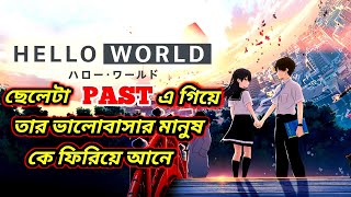 HELLO WORLD ANIME MOVIE EXPLAINED IN BANGLA  TIME TRAVEL STORY [upl. by Chaves]