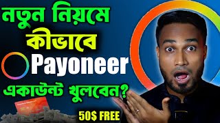 নতুন নিয়মে Payoneer এ্যাকাউন্ট খুলুন নিজেই  How to Create Payoneer Account in 2024  Payoneer Card [upl. by Genna874]