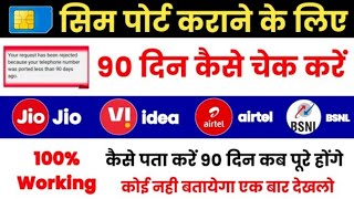 Sim Port Karane Ke Liye Sim Ke 90 Din kaise Pata Kare How To Check 90 days Of Sim Airtel Jio BSNL [upl. by Asyen]