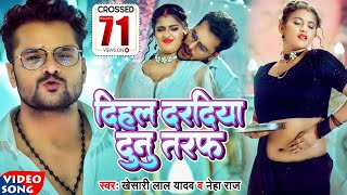 Live Khesari Lal Yadav  दिहला दरदिया दुनो तरफ  Ft Komal Singh  Neha Raj  Bhojpuri Song [upl. by Hamann]