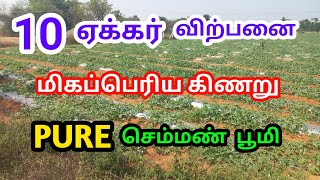 10 Acre Pure RedSoil Land Sale வற்றாத தண்ணீர் வசதியுடன் புஞ்சை நிலம் விற்பனை தார்ரோடு முகப்பு 800அடி [upl. by Alemrac]