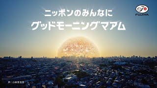 不二家 モーニングマアム「グッドモーニングマアム」篇 実況入りVer [upl. by Danforth]