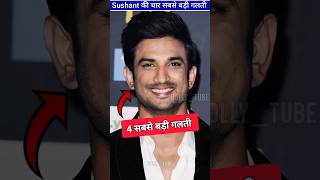 Sushant Singh Rajput की चार सबसे बड़ी गलती shorts ByBollytube [upl. by Lehar152]