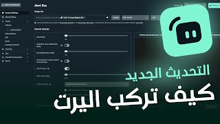 كيف تركب اليرت في ستريم لابس  التحديث الجديد ✔ [upl. by Mcferren]