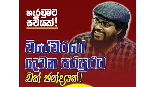 අනුරට ජනපති වෙන්න උදව් කළේ කවුද wijeweera uvinduwijeweera srilanka central news anura kandy [upl. by Eresed]