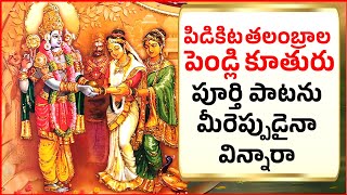 పిడికిట తలంబ్రాల పెండ్లి కూతురు  PIDIKITA THALAMBRALU FULL SONG ANNAMAYYA KEERTHANA BHAKTHI L13 [upl. by Kremer569]