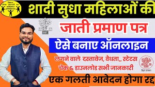 Bihar Vivahit Mahlia Jati Praman Patra Online  Bihar Married Woman Caste Certificate Apply Online [upl. by Christin]