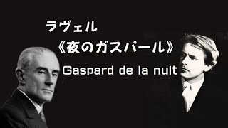 ★ラヴェル 「夜のガスパール」 サンソン・フランソワ Ravel “Gaspard de la nuit” [upl. by Skyla611]