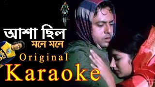 Asha chilo mone Mone Karaoke  আশা ছিলো মোনে মোনে কারাওকে  Subir Nandi  Bangla Karaoke Music  BD [upl. by Bixby]