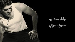 Wael Kfoury  Damirak Mertah Lyrics HD وائل كفوري ضميرك مرتاح مع الكلمات [upl. by Colb]