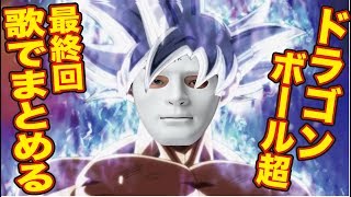 1分間で分かるドラゴンボール超最終回のうた「最終回は×ナイタワー」【替え歌】限界突破サバイバー氷川きよし 歌：ウタエル [upl. by Dempsey]