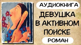 АУДИОКНИГА РОМАН ДЕВУШКА В АКТИВНОМ ПОИСКЕ [upl. by Kayley]