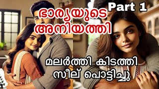 ഭാര്യയുടെ അനിയത്തി Part 1 CC0002 Bharyayude Aniyathi malayalamstory malayalamkadhakal [upl. by Engeddi823]