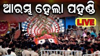 ଆରମ୍ଭ ହେଲା ପହଣ୍ଡି  Puri Rath Yatra Live  Jagannath Pahandi  जगन्नाथ रथयात्रा রথযাত্রা રથયાત્રા [upl. by Anawek]