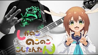 【しかのこのこのここしたんたん OP】シカ色デイズ Bass cover【弾いてみた】 [upl. by Naujej448]