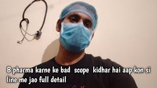 B pharma karne ke bad scope kidhar hai aap kon si line me jao full detail 2024 [upl. by Rasure435]