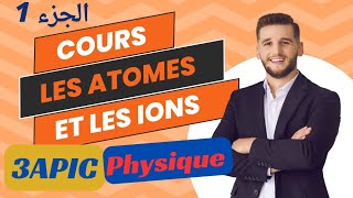 الجزء 1  درس الذرة والأيونات الثالثة اعدادي les atomes et les ions 3ac [upl. by Adieren341]