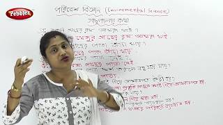 1st Std Environmental science in Bengali  Trees and Plants  CH  1  1st std Science in Bengali [upl. by Meehan508]