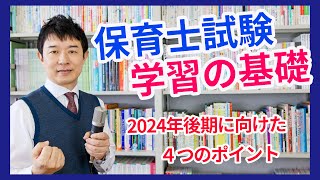 【保育士試験】2024年秋試験に向けた４つの学習ポイントを知る [upl. by Corly]