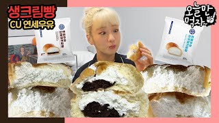 600만개 팔린 연세우유 생크림빵 먹방  리얼 사운드 먹방  오늘만 먹자  MUKBANG  ASMR [upl. by Plath692]