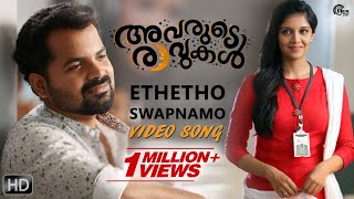 Avarude Ravukal Ethetho Swapnamo  Song Video  Vinay Fort Asif Ali Unni Mukundan  Official [upl. by Wini318]