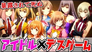 『アイドルの裏の顔』を暴露して処刑する新番組が始まります【アイドルデスゲームTV】＃1 [upl. by Ashbey727]