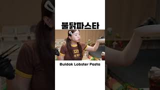 랍스터 통으로 들어간 핵불닭 매콤 파스타 먹방  ft 걷기왕 미소👧🤍 Lobster Buldak Pasta Recipe Mukbang ASMR Ssoyoung [upl. by Alduino332]