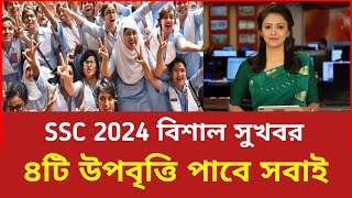 এসএসসি ২০২৪ ৪টি উপবৃত্তি পাবে সবাই  Upobitti Update News Ssc 2024  Ssc Result Kobe Dibe  Mcq  CQ [upl. by Niro]