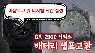 지샥 GA2100 시계 배터리를 교체해봤습니다 아날로그 및 디지털 시간 설정도 알아보아요 [upl. by Kurtzig404]