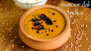 masoor dal recipe  masoor ki daal  how to make masoor dal tadka recipe [upl. by Cirdet820]