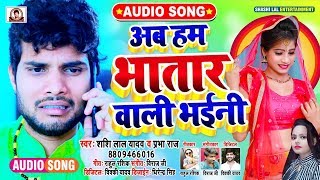 शशिलाल यादव का धूम मचाने वाला गाना Shashi Lal Yadav ampPrabha Raj  Bhatar Wali Bhaini Bhojpuri Song [upl. by Cooley441]