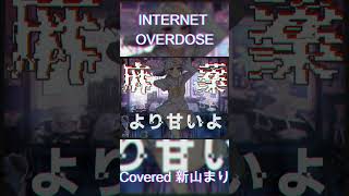 INTERNET OVERDOSE Aiobahn featKOTOKO Covered by 新山まり【歌ってみたvtuber shorts 】 [upl. by Wolenik]