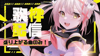 【歌枠】デビューしたて！新人猫耳が歌う盛り上がる曲のみ！歌枠！karaoke Stream【vtuber vsinger 白米榴ピィス】 [upl. by Demeyer]