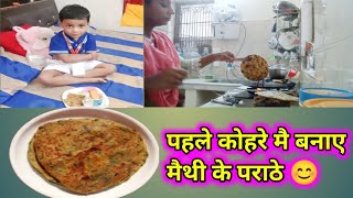 Aaj bnaye meethi ke prathe 😊dailyvlog vlogvideo methiparatha pihalfamilydesivlog [upl. by Ah]