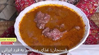 فسنجان با مرغ  راهنمایی قدم به قدم برای پخت این غذا  لذت آشپزی [upl. by Richmal]