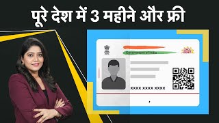 अब नागरिकों को 3 महीने फ्री में मिलेगी ये सर्विस Aadhar Card Big Update 2024  Update Aadhar Online [upl. by Weissberg]